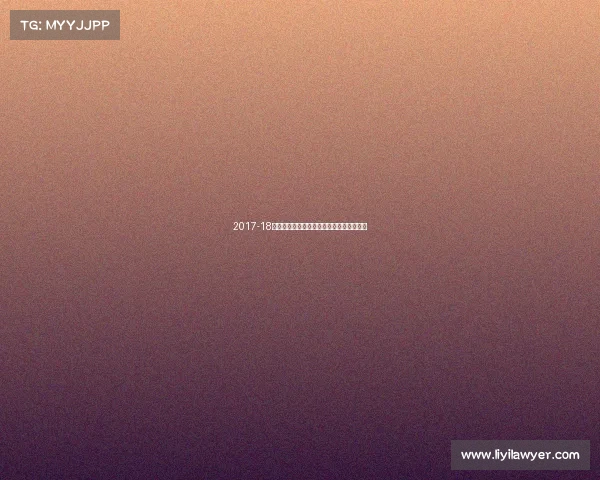 2017-18西甲赛季风云：巴萨皇马巅峰对决荣耀时刻