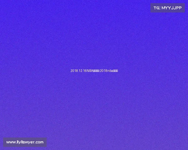 2018.12.16NBA赛事直播 2018nba赛程表