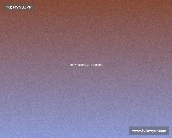 乒乓球2018赛事表_2018年乒乓球赛事 乒乓球2018赛事表_2018年乒乓球赛事