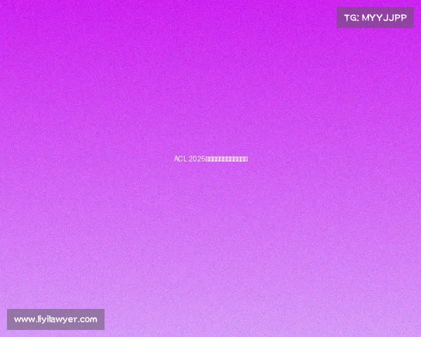 ACL 2025亚洲之巅：荣耀征战全记录