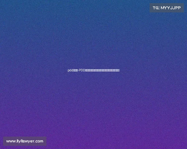 pdd职业赛-PDD维权风波尘埃落定，造谣者终成失信人被强制执行